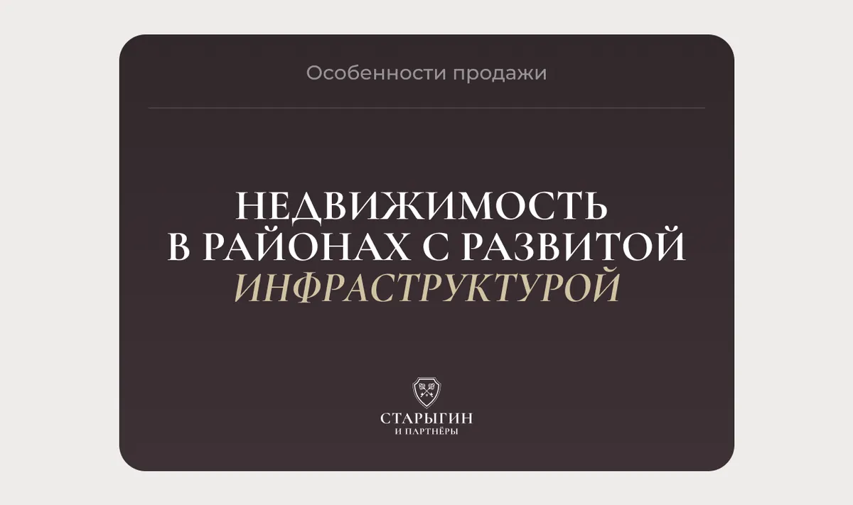 Особенности продажи недвижимости в районах с развитой инфраструктурой