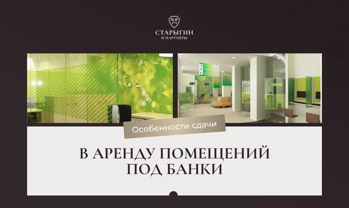 Особенности сдачи в аренду помещений под банки
