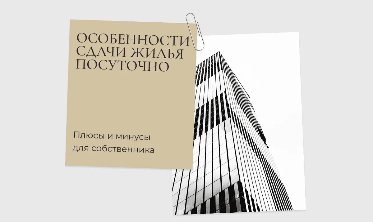 Особенности сдачи жилья посуточно: плюсы и минусы для собственника