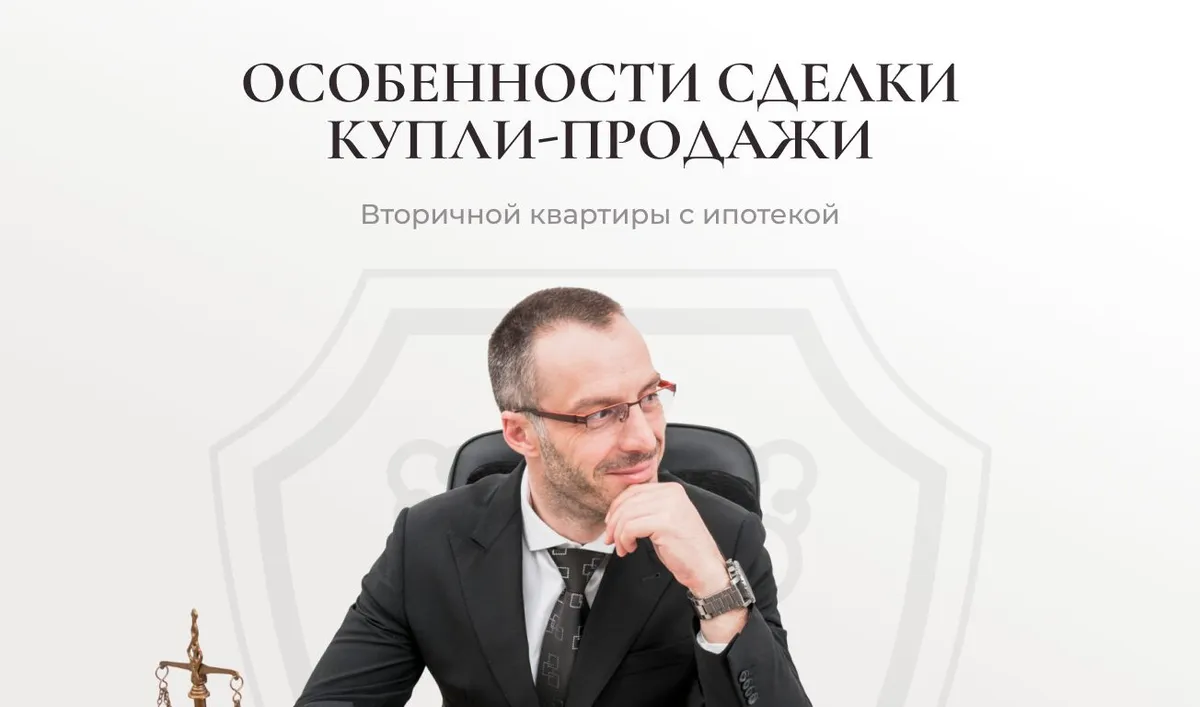 Особенности сделки купли-продажи вторичной квартиры с ипотекой