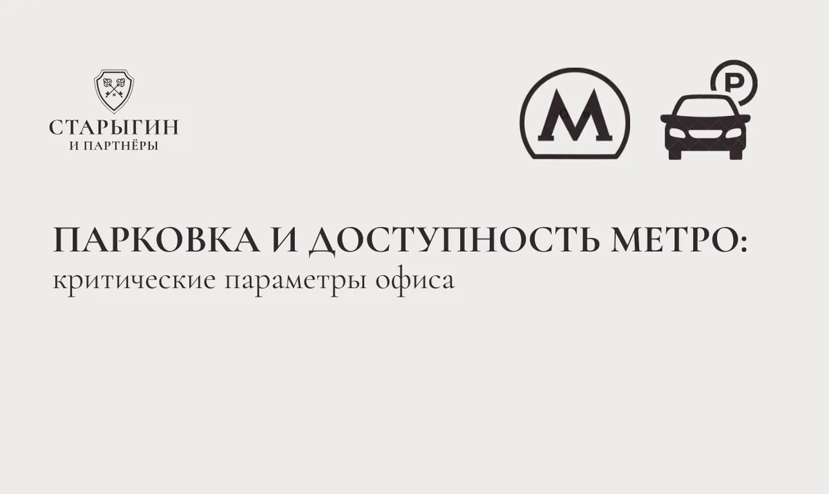 Парковка и доступность метро: критические параметры для офиса