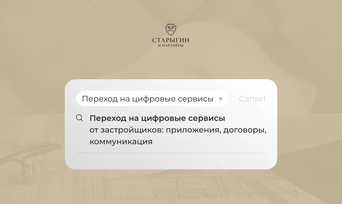 Переход на цифровые сервисы от застройщиков: приложения, договоры, коммуникация