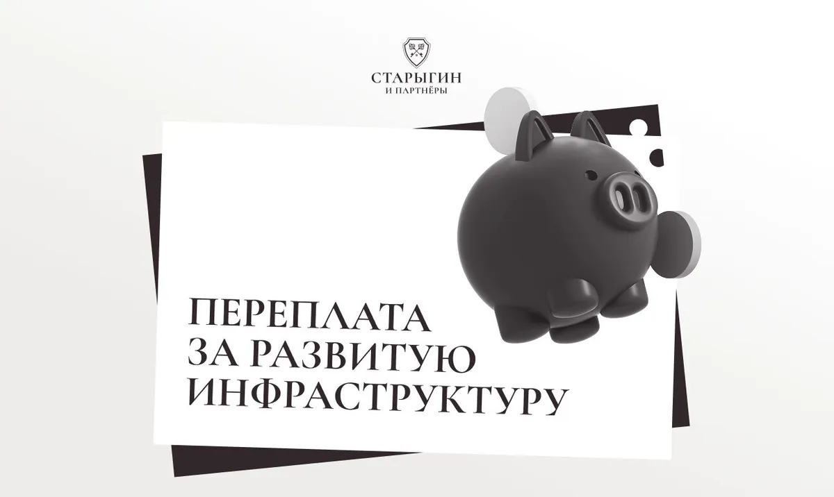 Переплата за развитую инфраструктуру