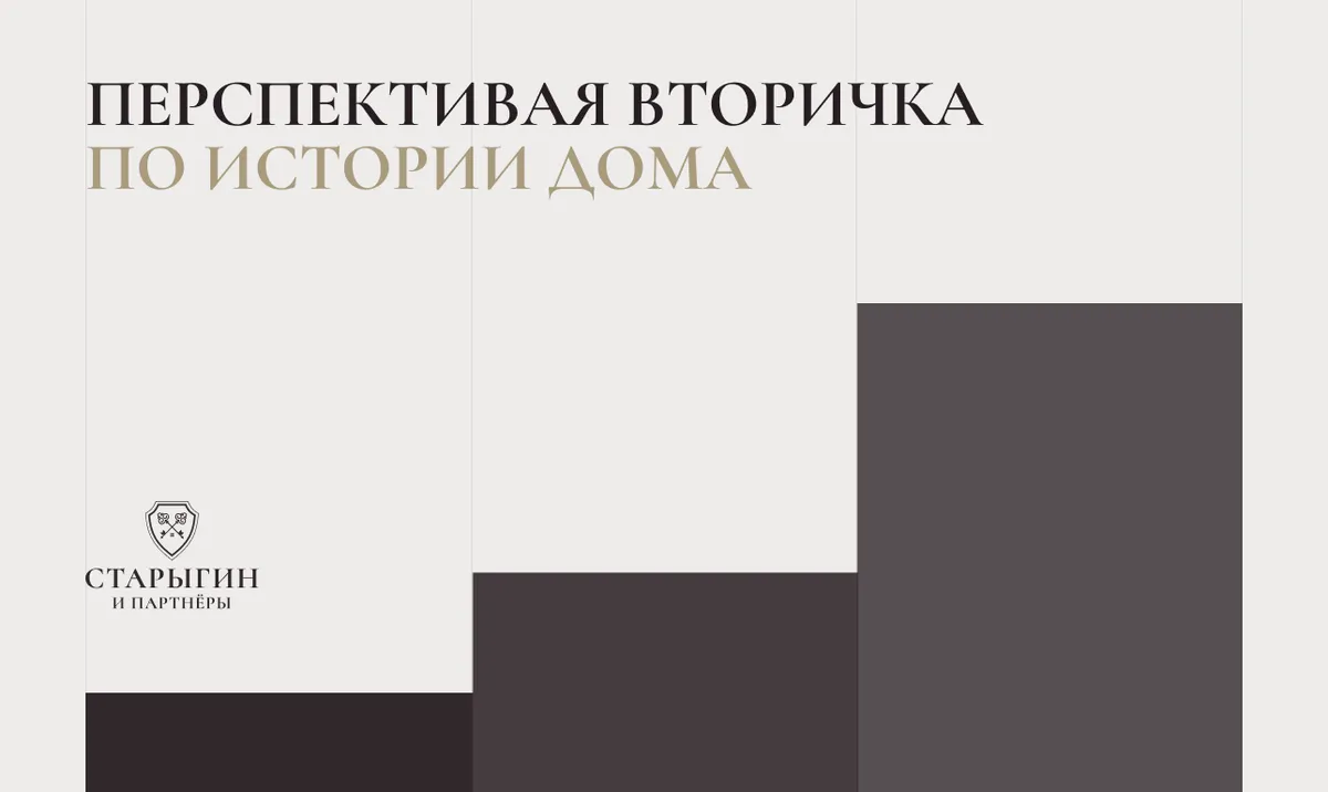 Перспективая вторичка по истории дома