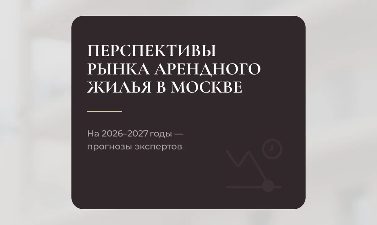 Перспективы рынка арендного жилья в Москве на 2026–2027 годы — прогнозы экспертов
