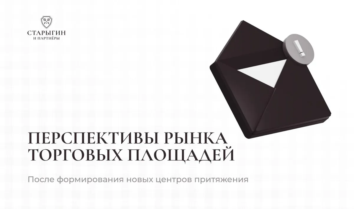Перспективы рынка торговых площадей после формирования новых центров притяжения