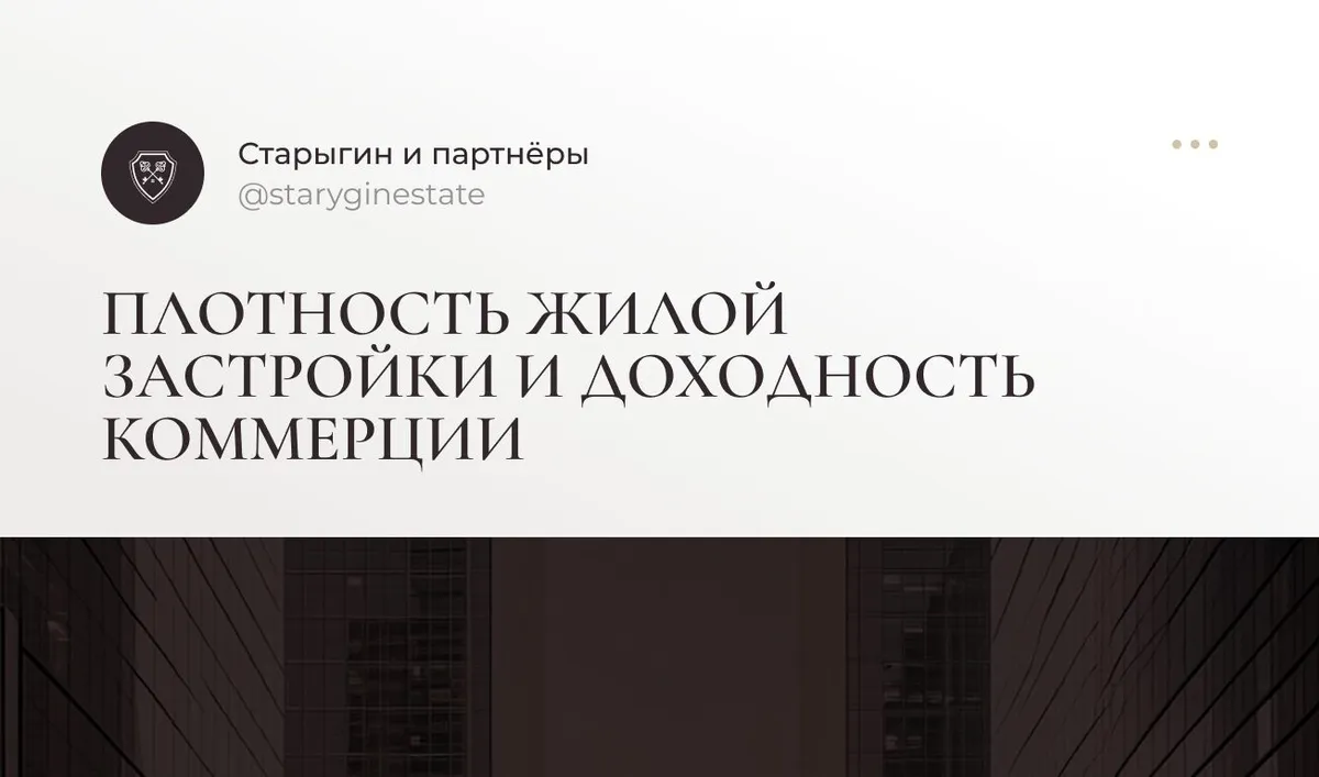 Плотность жилой застройки и доходность коммерции