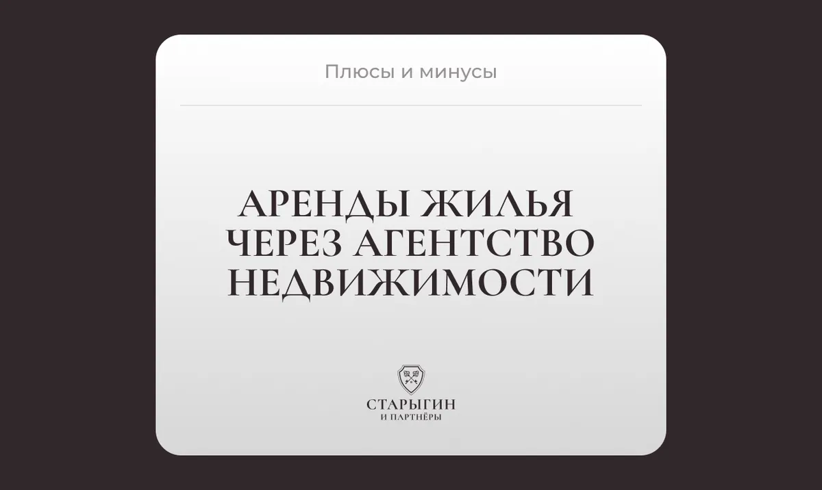Плюсы и минусы аренды жилья через агентство недвижимости
