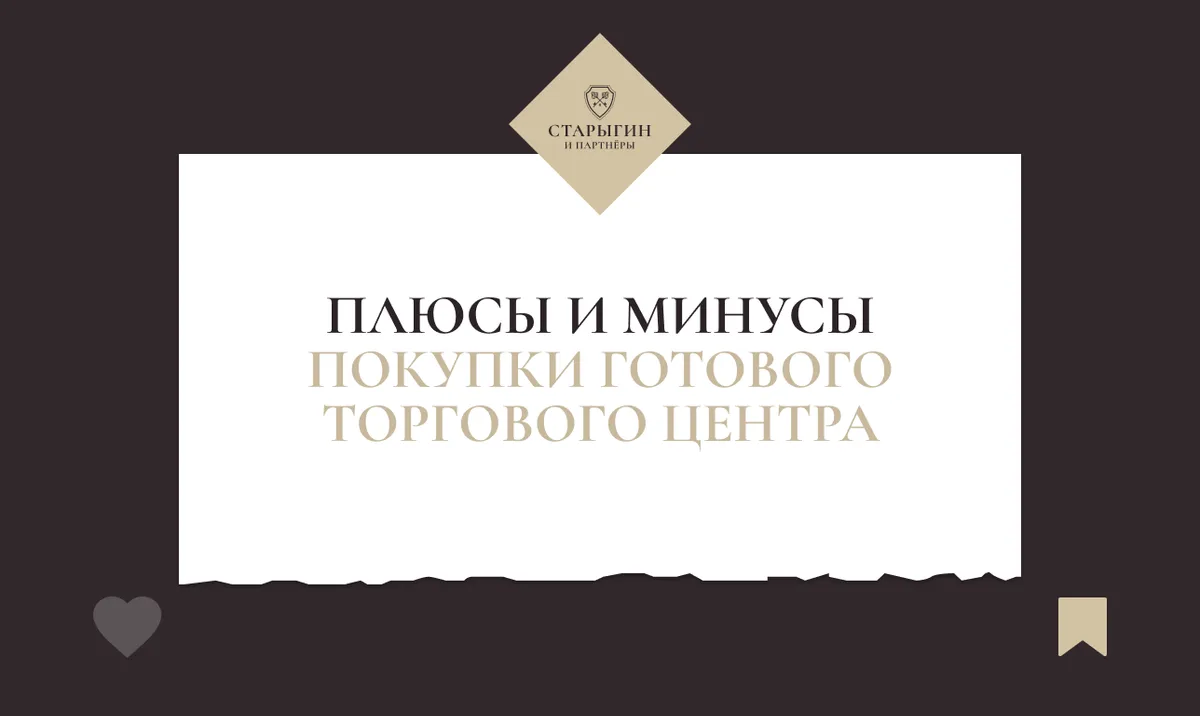 Плюсы и минусы покупки готового торгового центра
