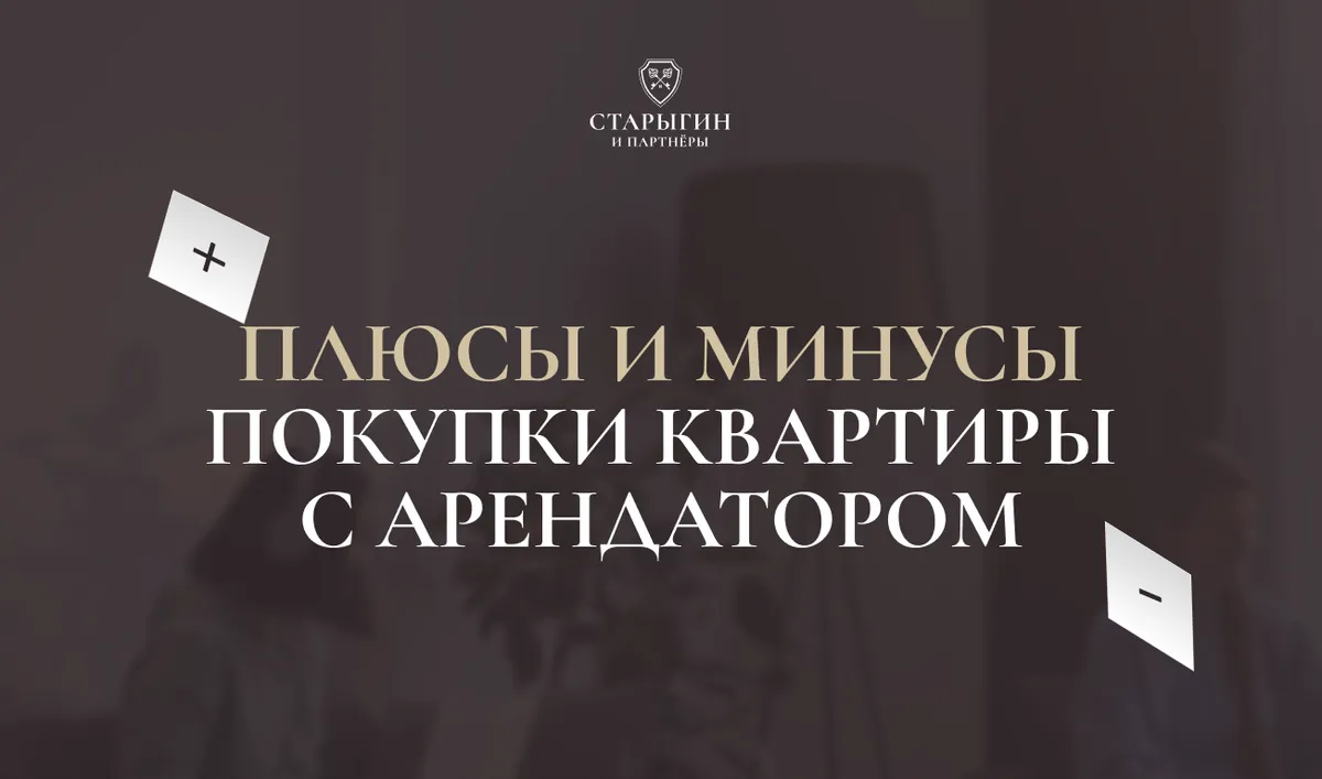 Плюсы и минусы покупки квартиры с арендатором