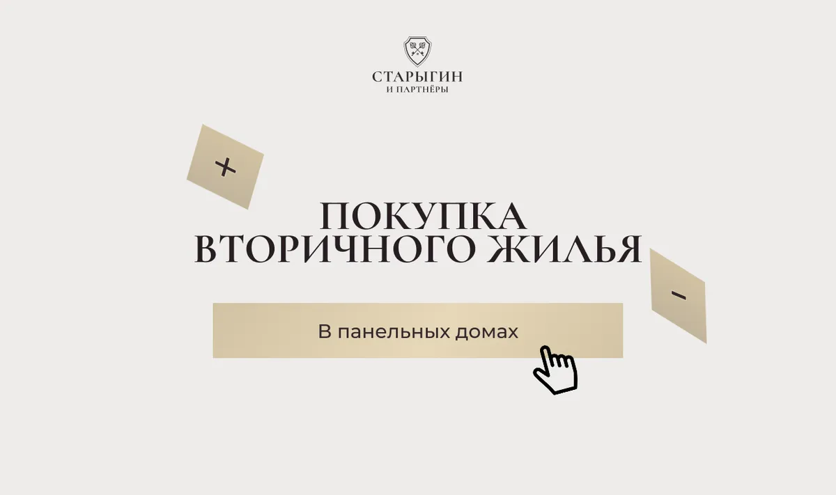 Плюсы и минусы покупки вторичного жилья в панельных домах