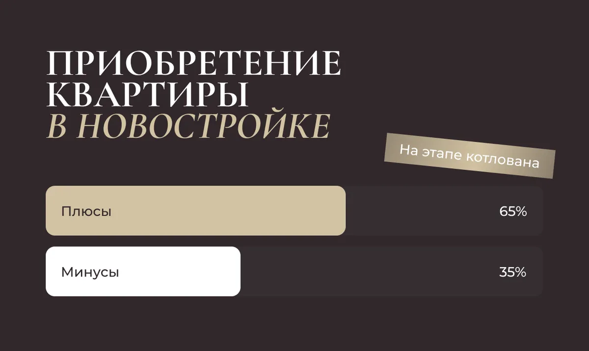 Плюсы и минусы приобретения квартиры в новостройке на этапе котлована