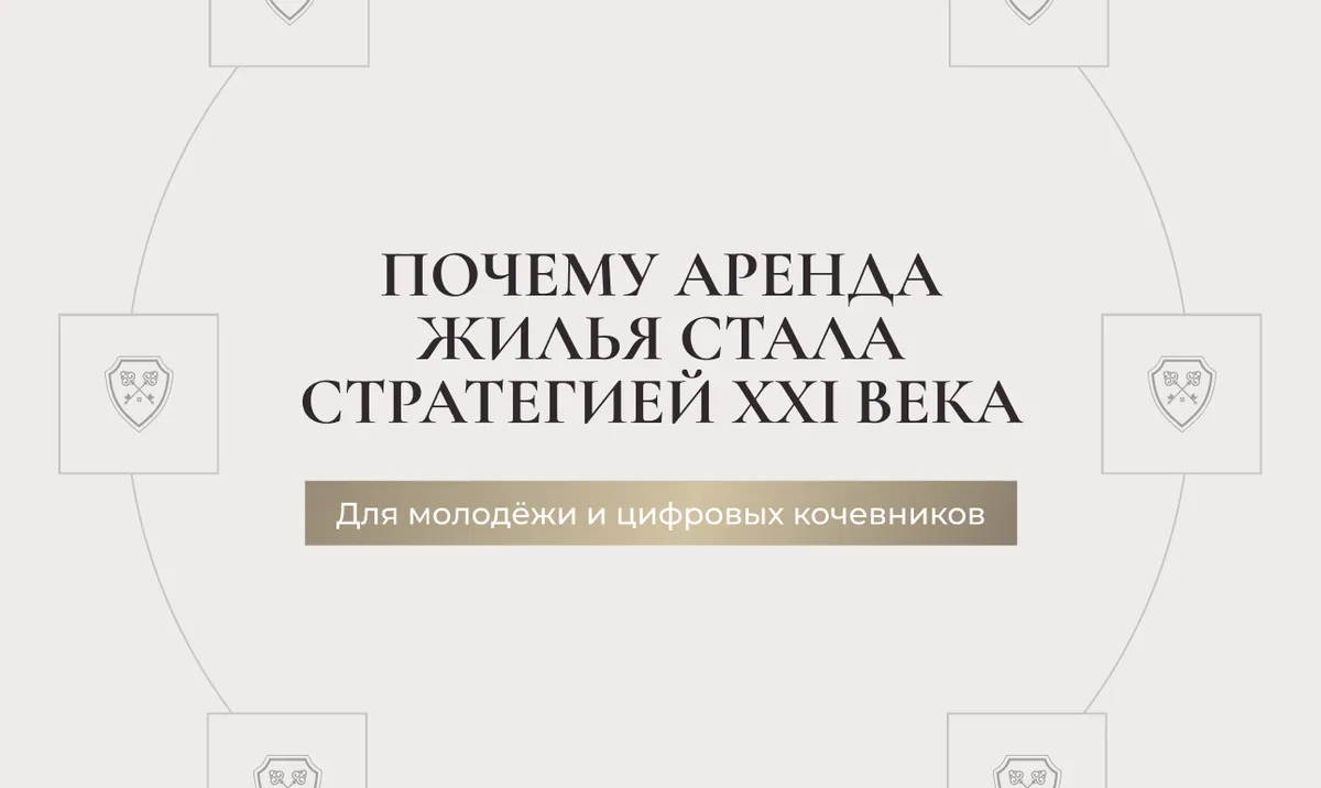 Почему аренда жилья стала стратегией XXI века для молодёжи и цифровых кочевников