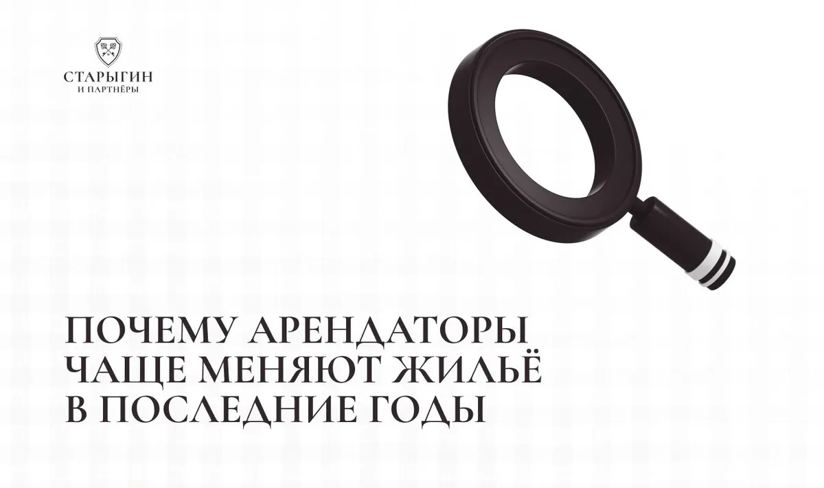 Почему арендаторы чаще меняют жильё в последние годы