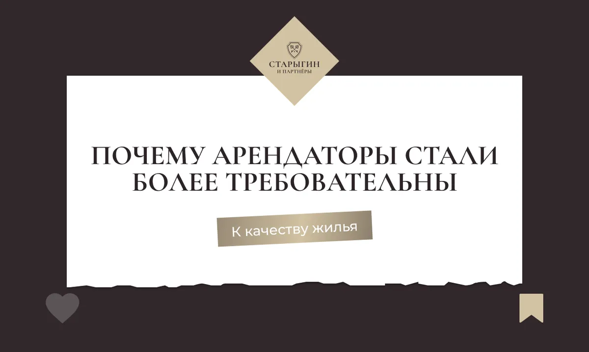 Почему арендаторы стали более требовательны к качеству жилья