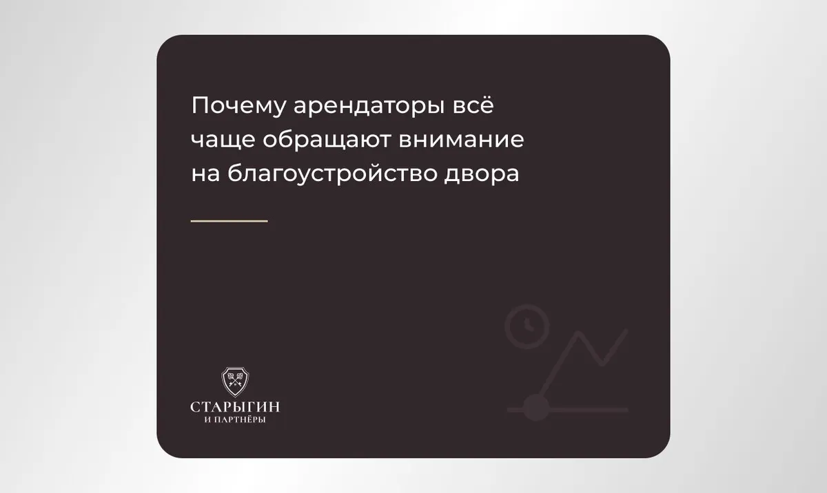 Почему арендаторы всё чаще обращают внимание на благоустройство двора