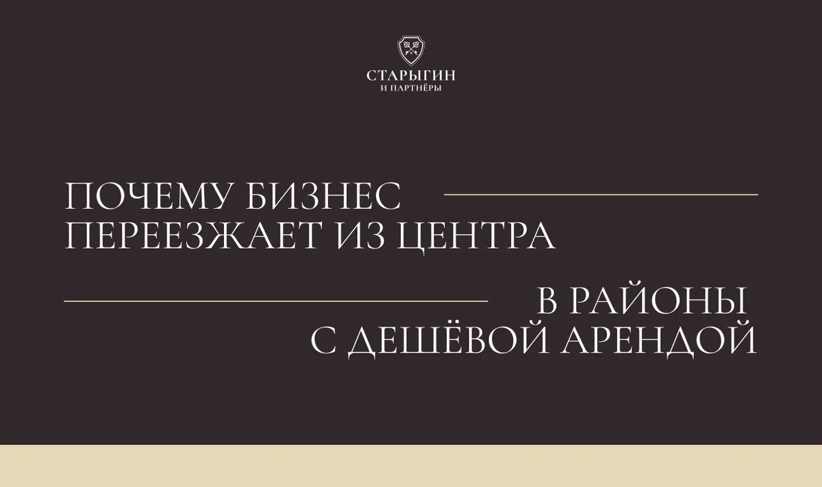 Почему бизнес переезжает из центра в районы с дешёвой арендой