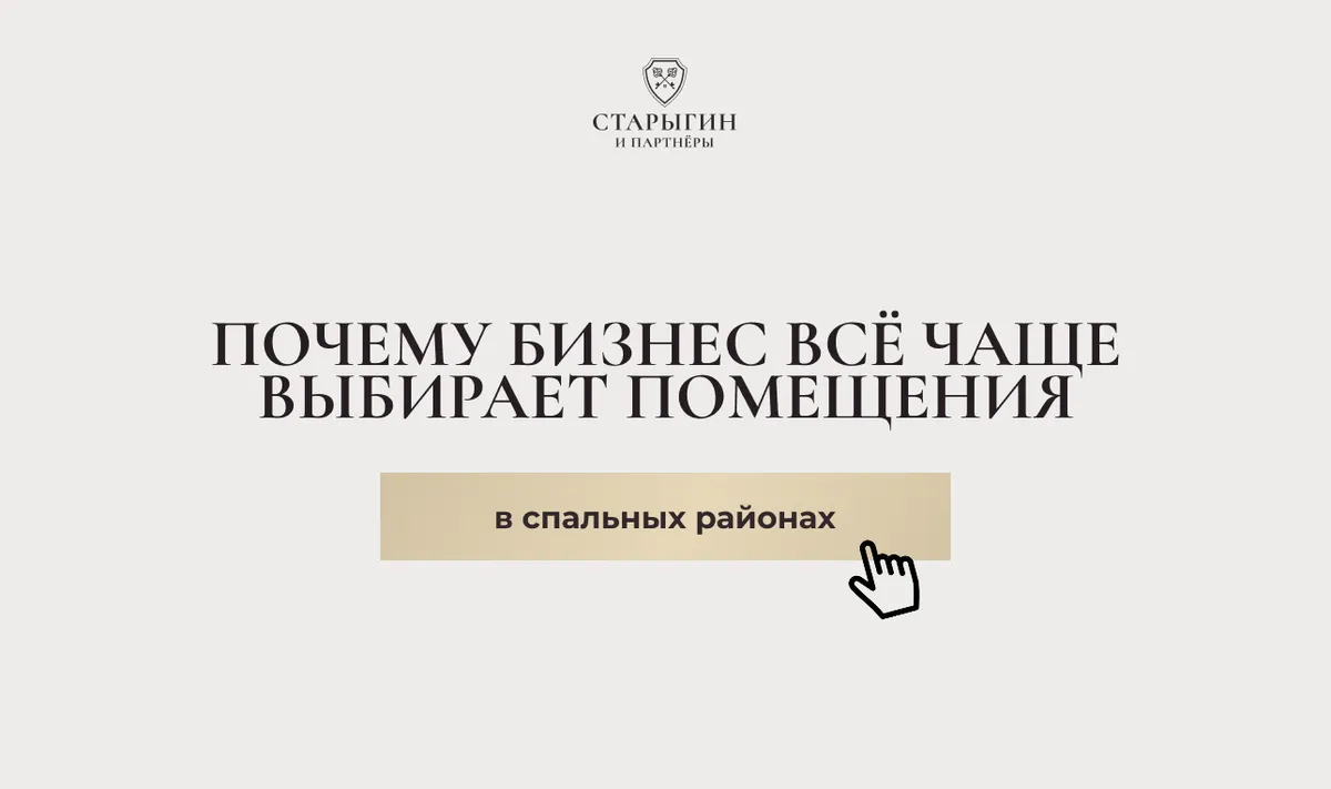 Почему бизнес всё чаще выбирает помещения в спальных районах