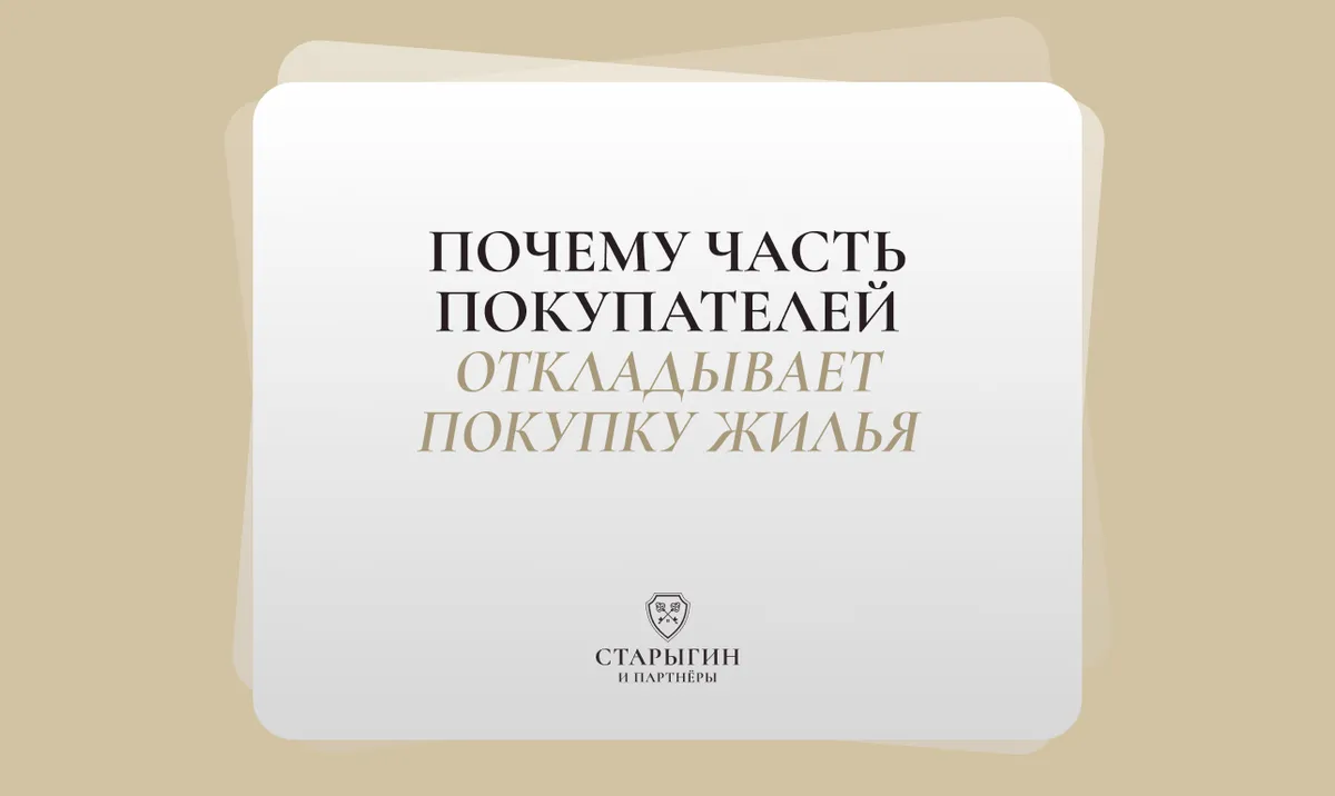 Почему часть покупателей откладывает покупку жилья