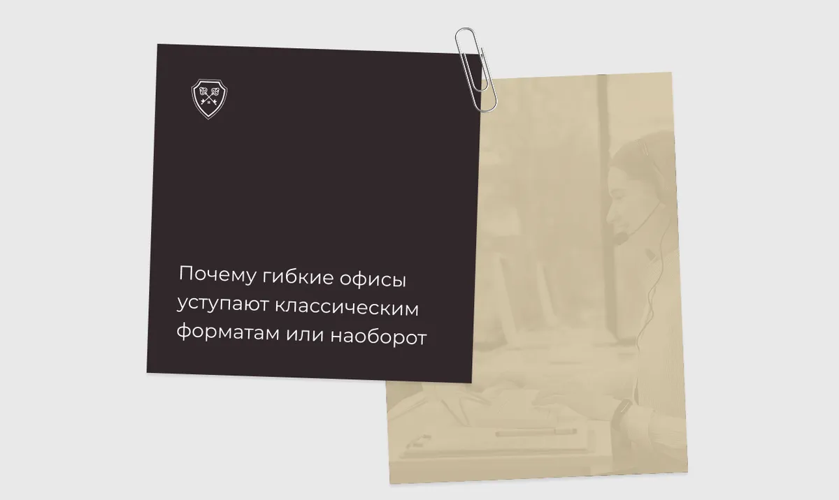 Почему гибкие офисы уступают классическим форматам или наоборот