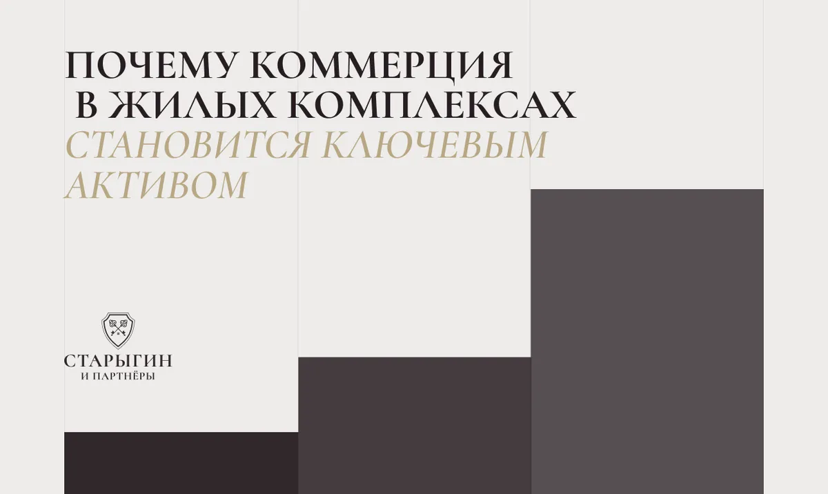 Почему коммерция в жилых комплексах становится ключевым активом