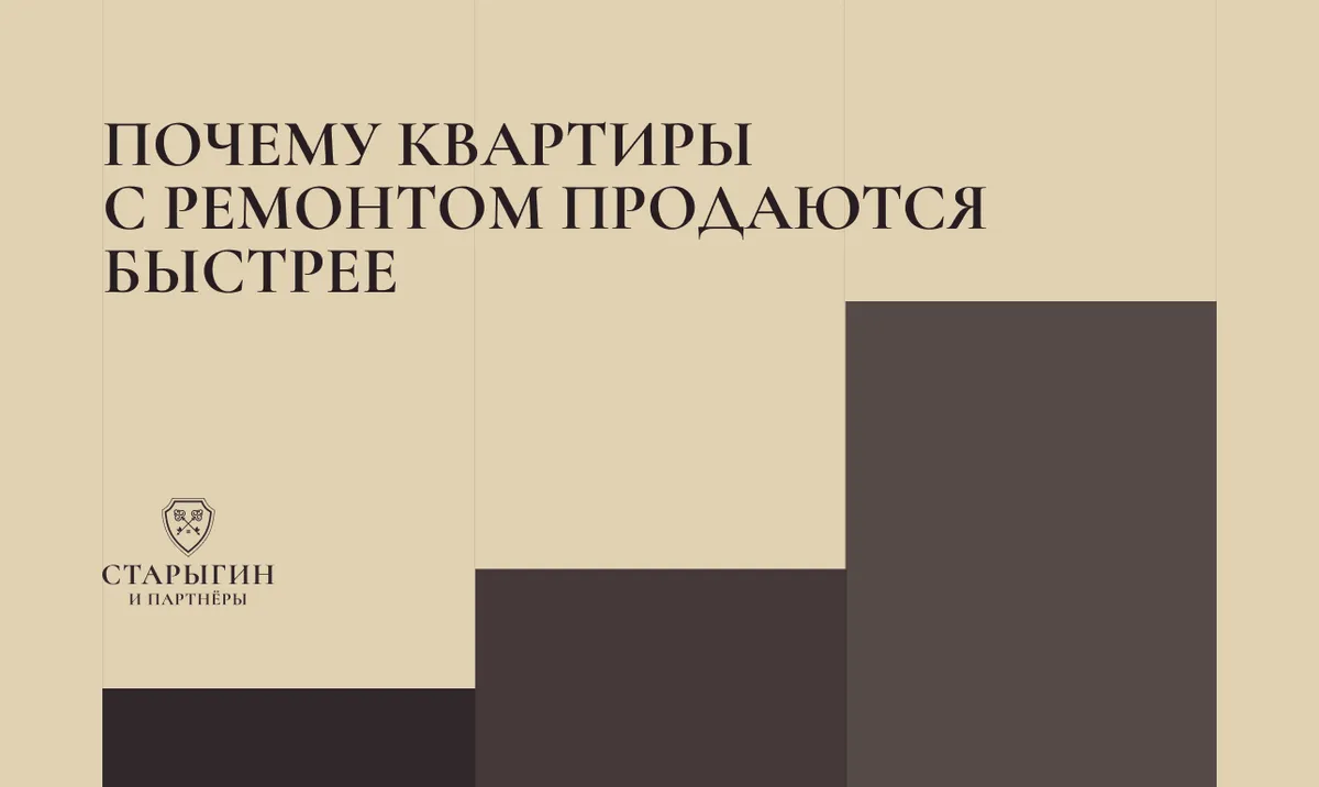 Почему квартиры с ремонтом продаются быстрее