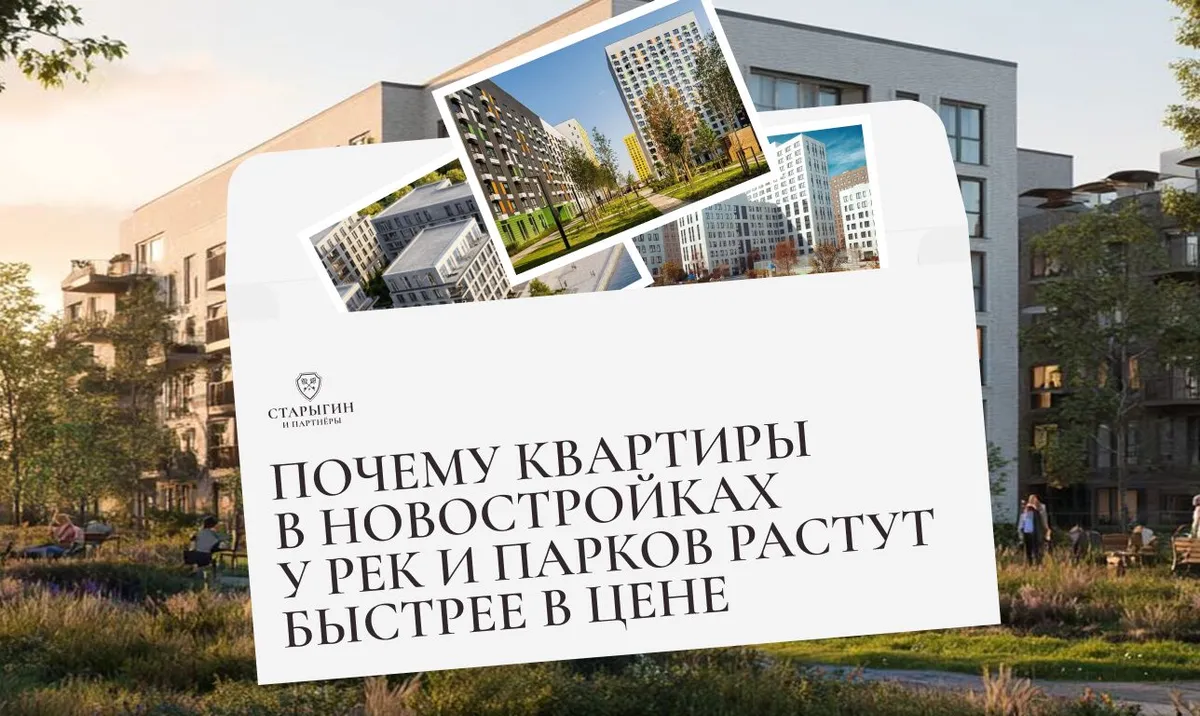 Почему квартиры в новостройках у рек и парков растут быстрее в цене