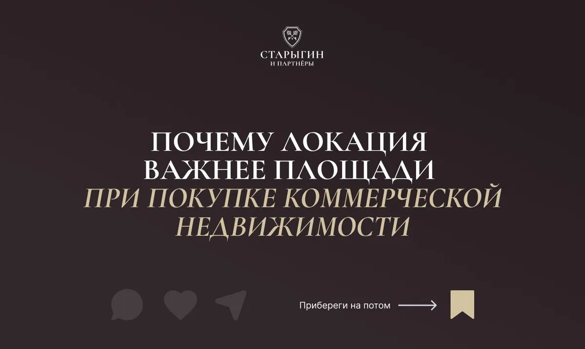 Почему локация важнее площади при покупке коммерческой недвижимости