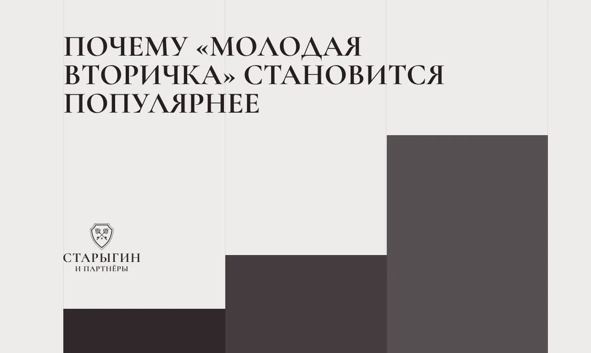 Почему «молодая вторичка» становится популярнее