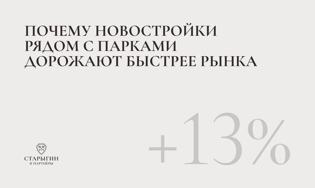 Почему новостройки рядом с парками дорожают быстрее рынка