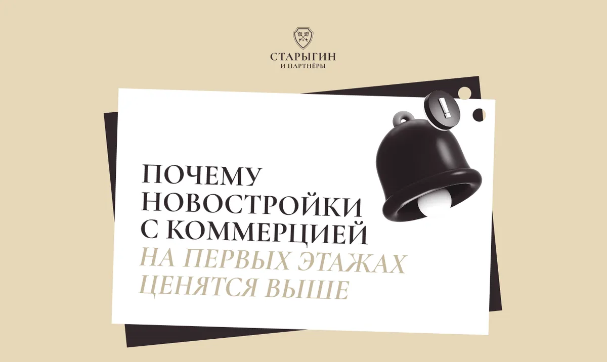 Почему новостройки с коммерцией на первых этажах ценятся выше