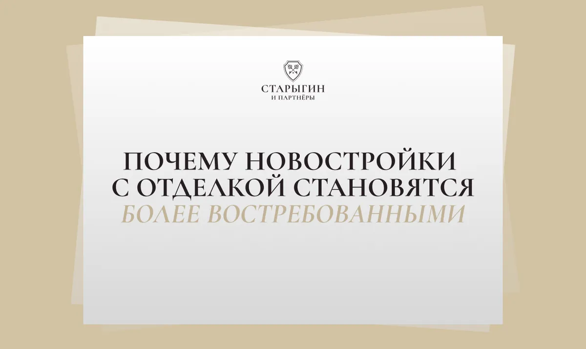 Почему новостройки с отделкой становятся более востребованными