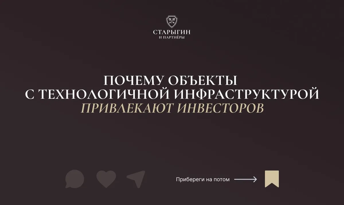 Почему объекты с технологичной инфраструктурой привлекают инвесторов