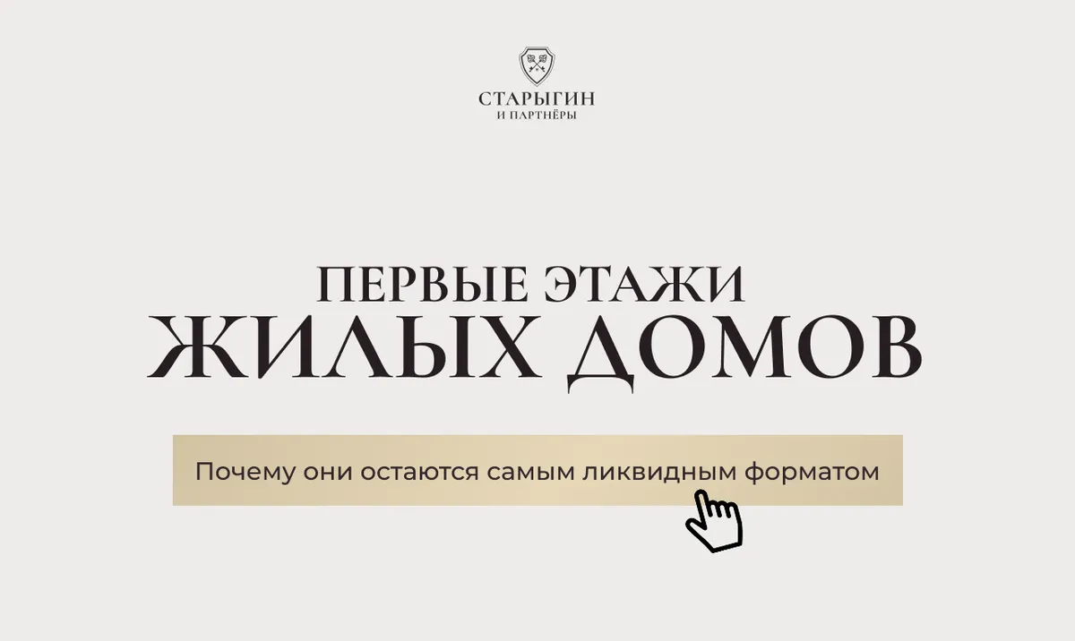Почему первые этажи жилых домов остаются самым ликвидным форматом