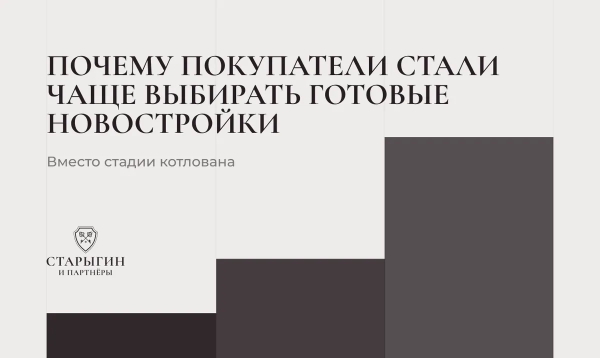 Почему покупатели стали чаще выбирать готовые новостройки вместо стадии котлована