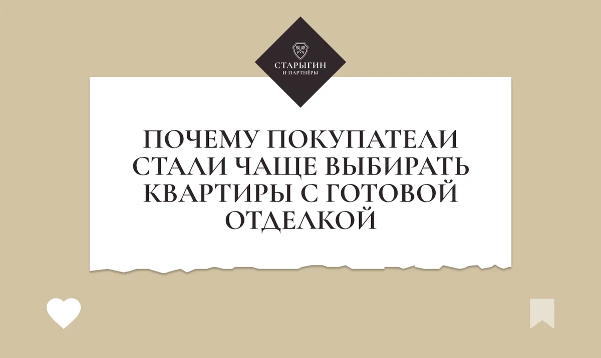 Почему покупатели стали чаще выбирать квартиры с готовой отделкой