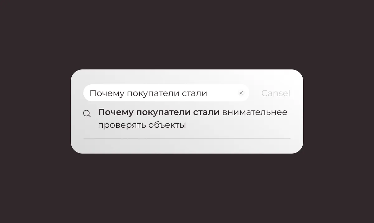 Почему покупатели стали внимательнее проверять объекты