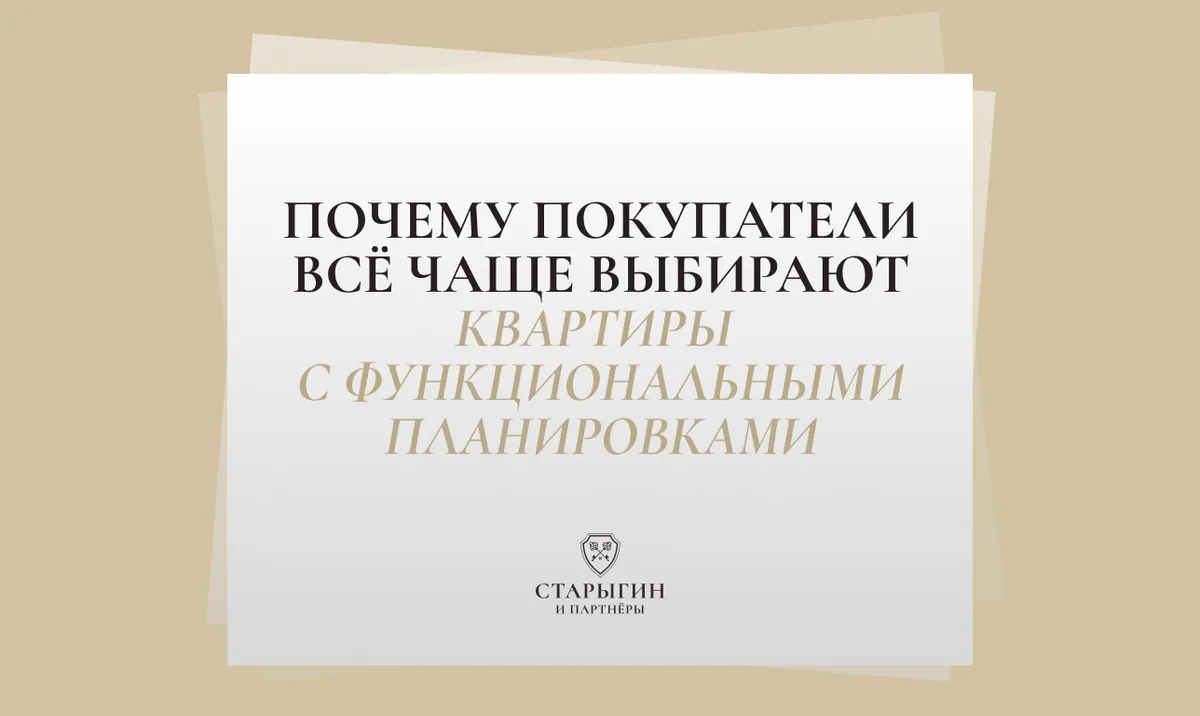Почему покупатели всё чаще выбирают квартиры с функциональными планировками