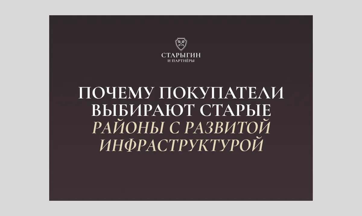 Почему покупатели выбирают старые районы с развитой инфраструктурой