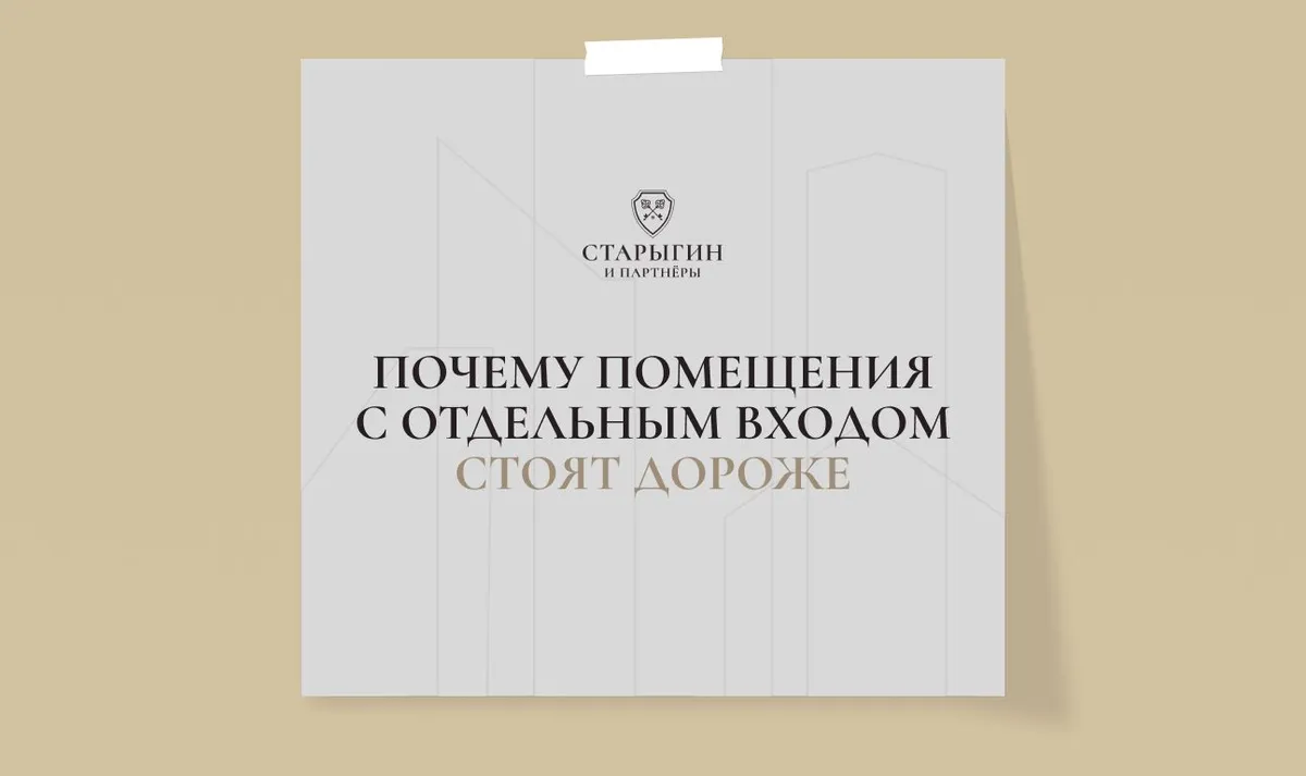 Почему помещения с отдельным входом стоят дороже