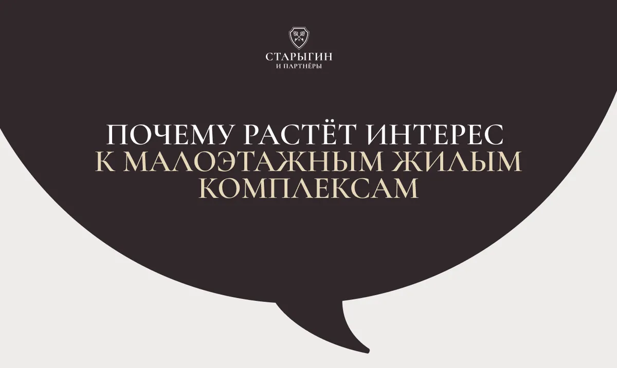 Почему растёт интерес к малоэтажным жилым комплексам