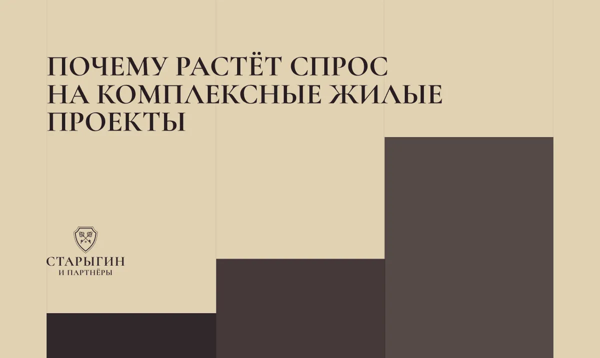 Почему растёт спрос на комплексные жилые проекты