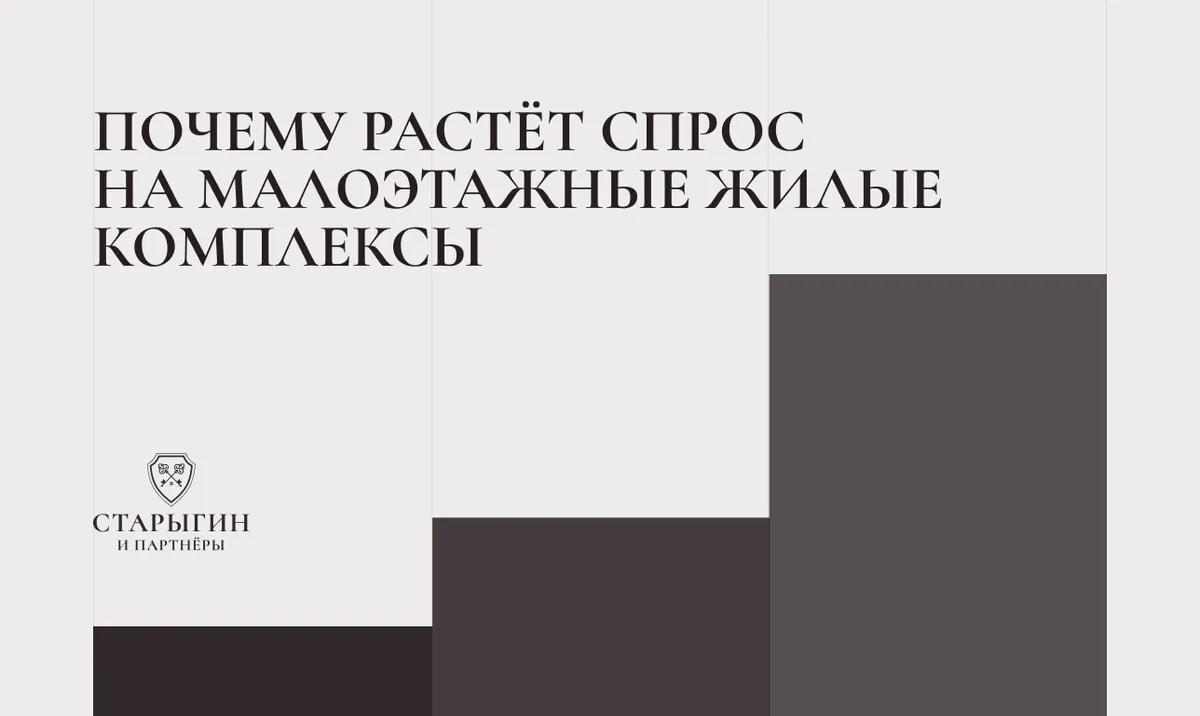 Почему растёт спрос на малоэтажные жилые комплексы