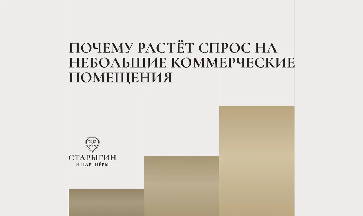 Почему растёт спрос на небольшие коммерческие помещения