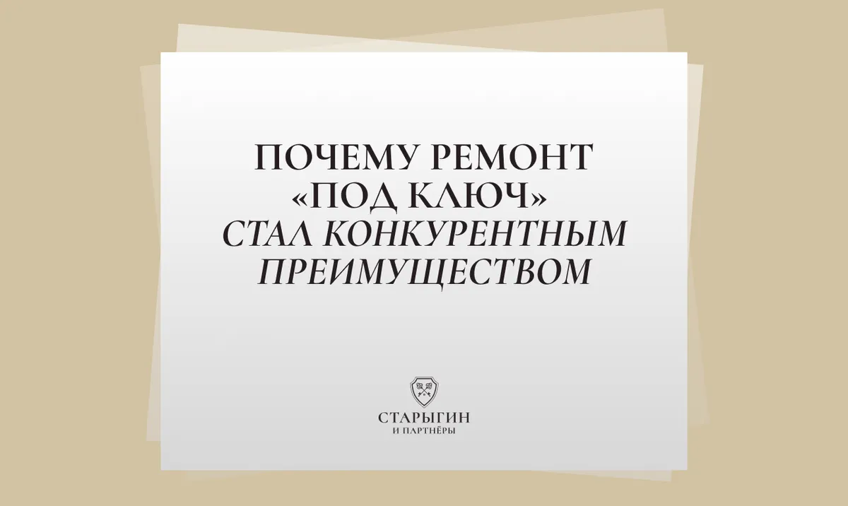 Почему ремонт «под ключ» стал конкурентным преимуществом