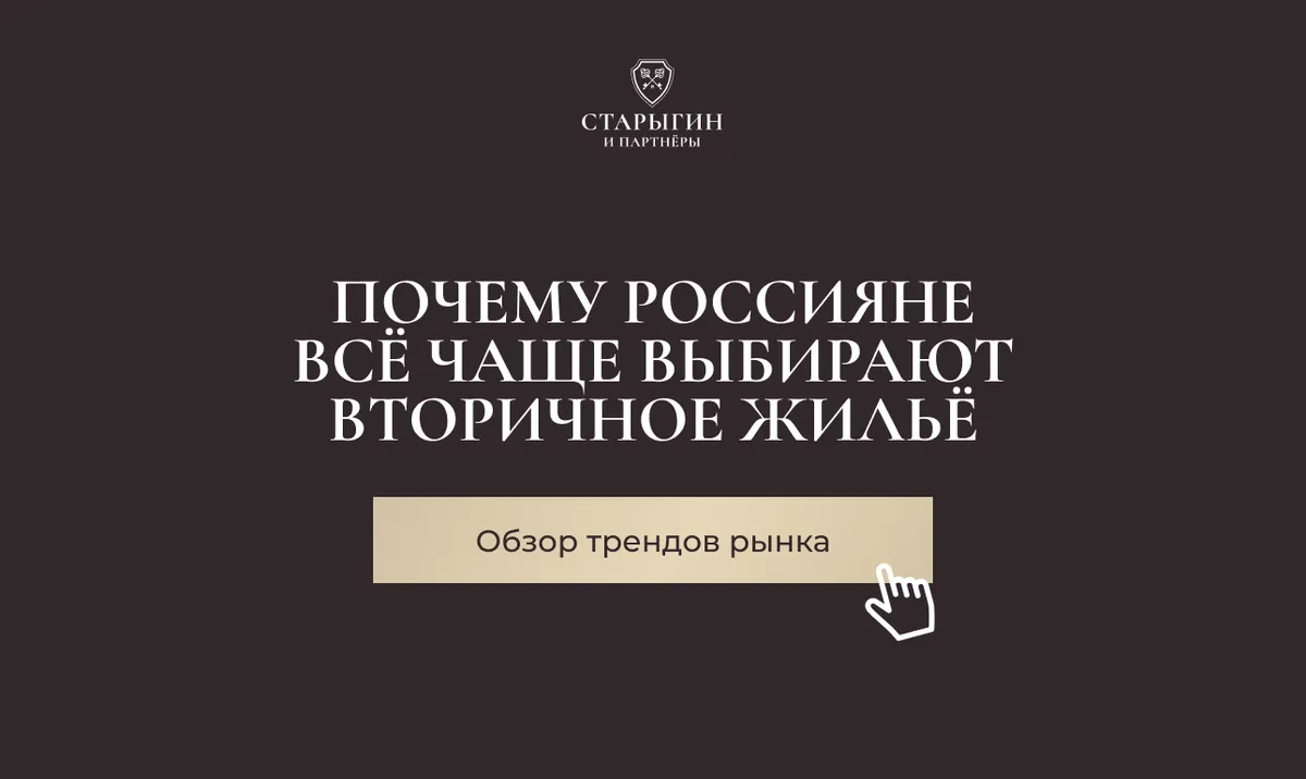 Почему россияне всё чаще выбирают вторичное жильё – обзор трендов рынка