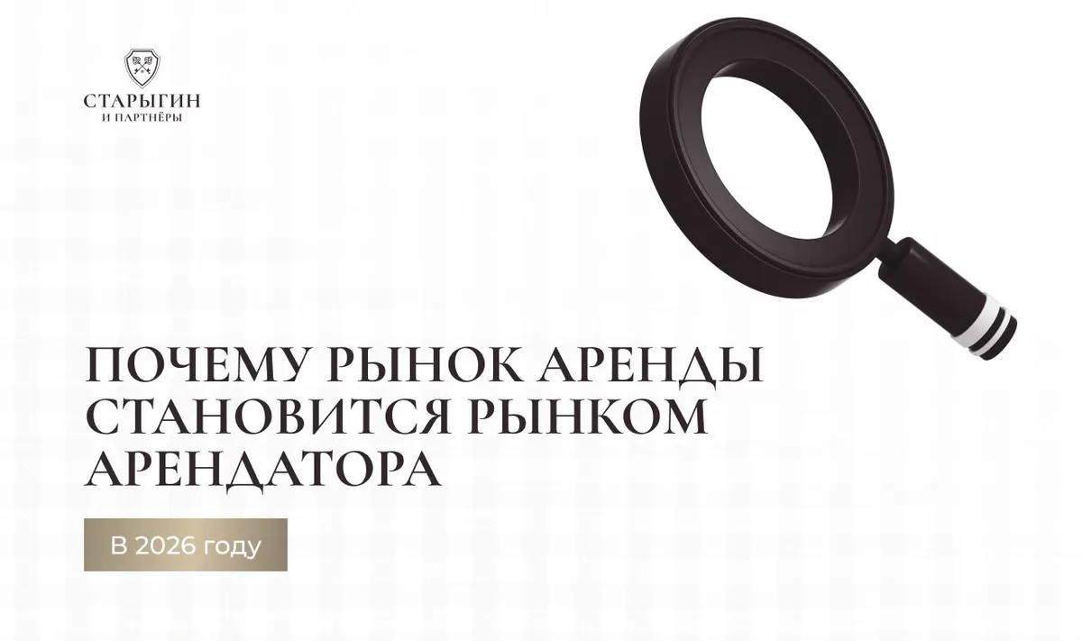 Почему рынок аренды становится рынком арендатора в 2026 году