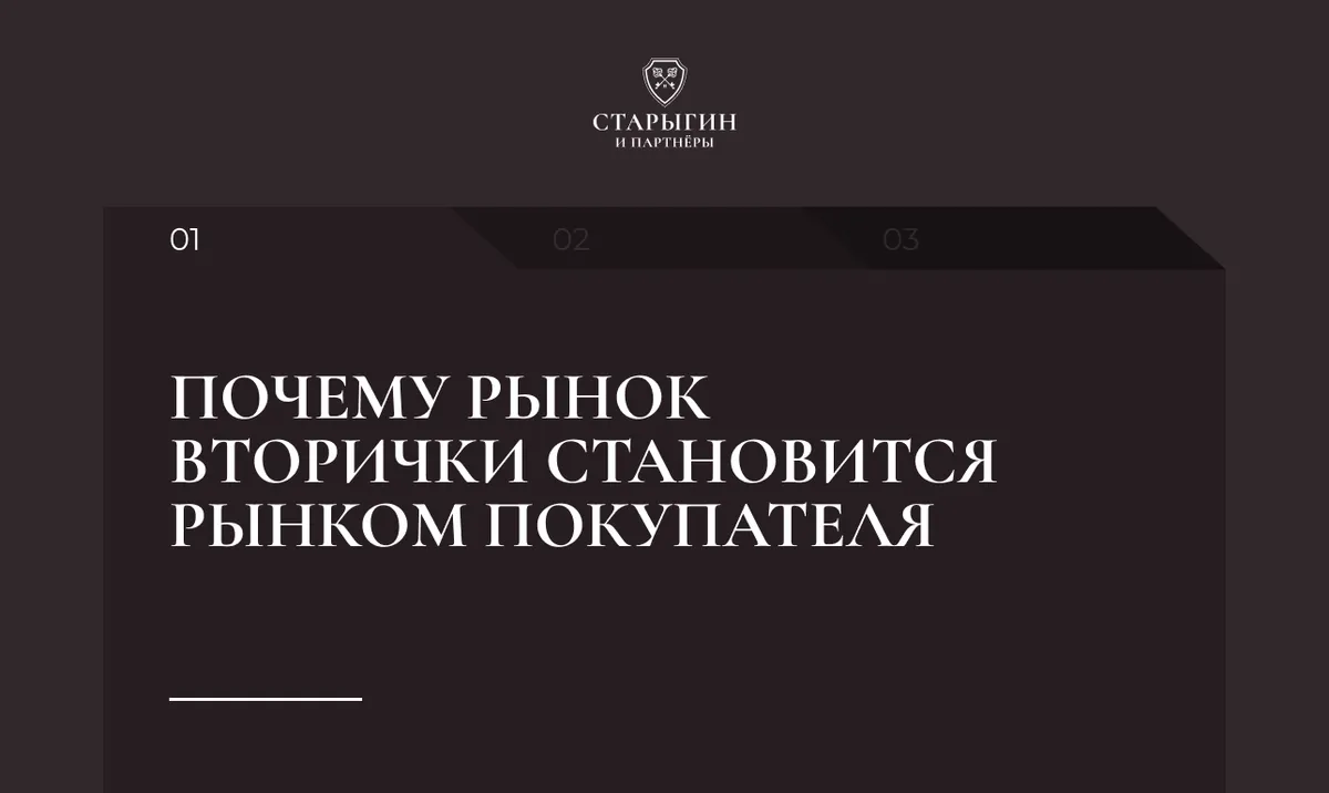 Почему рынок вторички становится рынком покупателя