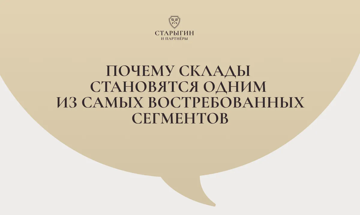Почему склады становятся одним из самых востребованных сегментов