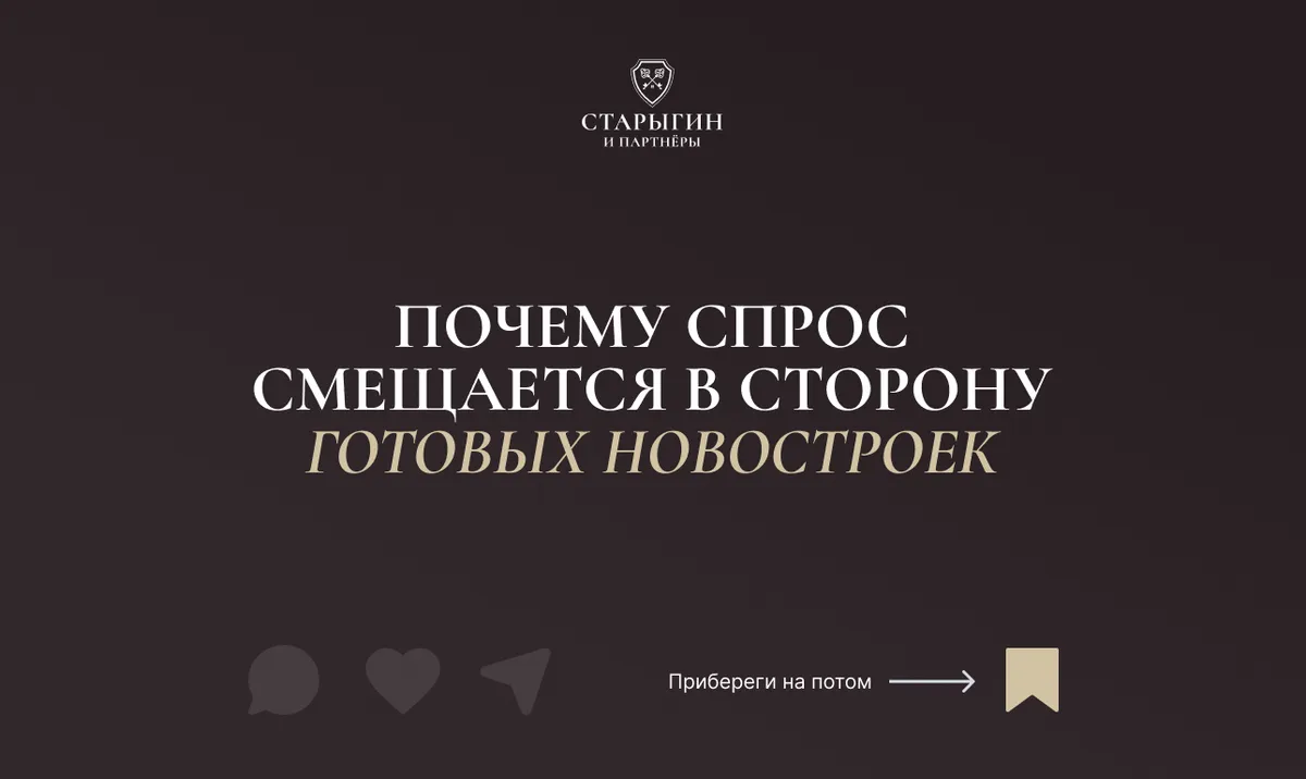 Почему спрос смещается в сторону готовых новостроек